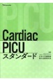 Cardiac　PICU　スタンダード