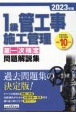 1級管工事施工管理第一次検定問題解説集　2023年版