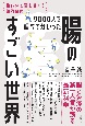 9000人を調べて分かった腸のすごい世界　強い体と菌をめぐる知的冒険