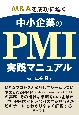 M＆Aを成功に導く中小企業のPMI実践マニュアル