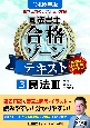 根本正次のリアル実況中継司法書士合格ゾーンテキスト　民法3　令和6年版（3）