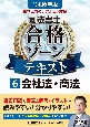 根本正次のリアル実況中継司法書士合格ゾーンテキスト　会社法・商法（6）