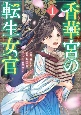 香華宮の転生女官（1）