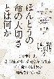 ほんとうの命の大切さとは何か　ウクライナ戦争から山上徹也銃撃事件まで