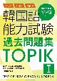 韓国語能力試験過去問題集TOPIK　第47回＋第52回＋第60回（1）