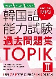 韓国語能力試験過去問題集TOPIK　第47回＋第52回＋第60回（2）