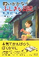 願いがかなうふしぎな日記　夢に羽ばたく夏休み