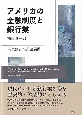 アメリカの金融制度と銀行業　商業銀行の業務展開