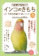 必ず知っておきたいインコのきもち　幸せな関係を築く58のポイント　増補改訂版