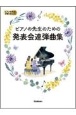 ピアノの先生のための発表会連弾曲集