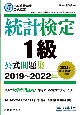 統計検定1級公式問題集　2019〜2022年　日本統計学会公式認定