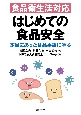 食品衛生法対応　はじめての食品安全　本当にあった食品事故に学ぶ