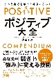 もっと自分を知って好きになる！　ポジティブ大全