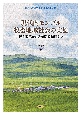 現代内モンゴル牧畜地域社会の実態　民主改革から改革開放初期まで