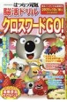 はつらつ元氣脳活ドリル　クロスワードGO！