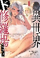 異世界ド修羅場×ギルド＆パーティ　コミックアンソロジー（1）