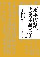 『永平広録』「上堂語・小参」全訳注（下）