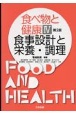 食べ物と健康　食事設計と栄養・調理＜第2版＞（4）