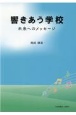 響きあう学校　未来へのメッセージ