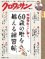 和田秀樹さんに習う、60歳の壁を越える練習帖。