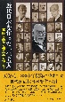 近代日本を作った一〇五人　高野長英から知里真志保まで