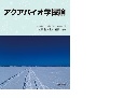 アクアバイオ学概論