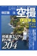 伊豆半島釣り場ガイド　東伊豆・南伊豆・下田沖磯　改訂版