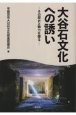 大谷石文化への誘い　その歴史と魅力を探る