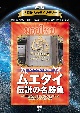 復刻版！格闘技名作ライブラリー　ムエタイ伝説の名勝負  