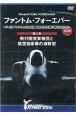 DVD＞ファントム・フォーエバー〜Fー4E　ファントム2の伝説　日本の空を護り続　飛行開発実験団と航空自衛隊の偵察型　全三章（2）