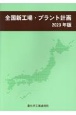 全国新工場・プラント計画　2023年版