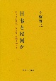 日本とは何か　日本語の始源の姿を追った国学者たち