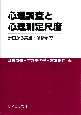 心理調査と心理測定尺度　計画から実施・解析まで