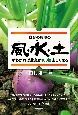 自分の農地の風・水・土がわかれば農業が100倍楽しくなる