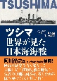 ツシマ　世界が見た日本海海戦