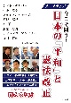 日本の「平和」と憲法改正　トークライブ　今こそ問う！