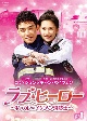 ラブ・ヒーロー〜私のカレはイケメン消防士〜　DVD－BOX1  