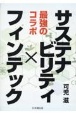 最強のコラボ　サステナビリティ×フィンテック