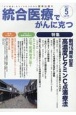 統合医療でがんに克つ　2023．5　「がん難民」をつくらないために標準治療＋（179）