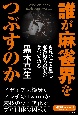 誰が麻雀界をつぶすのか