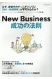 New　Business　成功の法則