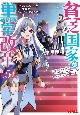 貧乏国家の黒字改革　金儲けのためなら手段を選ばない俺が、なぜか絶賛されている件について（5）