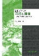 司法と福祉　対象者主体の支援のために