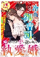 冷血御曹司に痺れるほど甘く抱かれる執愛婚　財閥御曹司シリーズ西園寺家編