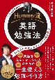 Hummer流　英語勉強法