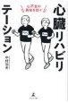 心不全の再発を防ぐ心臓リハビリテーション