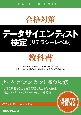 合格対策　データサイエンティスト検定［リテラシーレベル］教科書