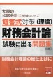 短答式対策財務会計論（理論）試験に出る問題集　財務会計理論の総仕上げに