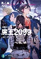 魔王2099　楽園監獄都市・横浜（3）