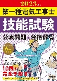 第一種電気工事士技能試験公表問題の合格解答　2023年版